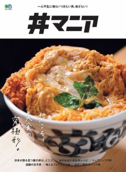 丼マニア 表紙
