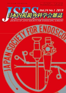 日本内視鏡外科学会雑誌（電子ジャーナル） 表紙