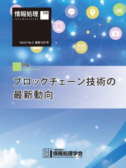 情報処理2020年2月号別刷「《特集》ブロックチェーン技術の最新動向」 表紙