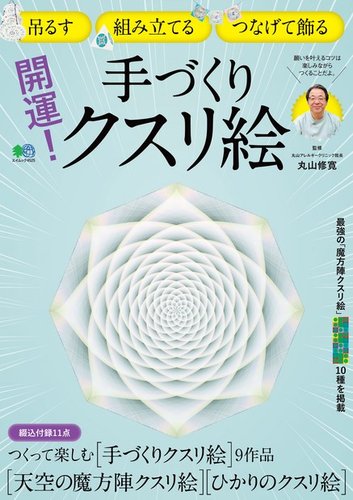 開運！手づくりクスリ絵｜定期購読 - 雑誌のFujisan