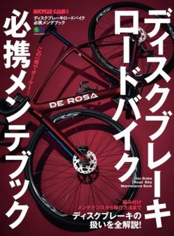 ディスクブレーキロードバイク必携メンテブック 表紙