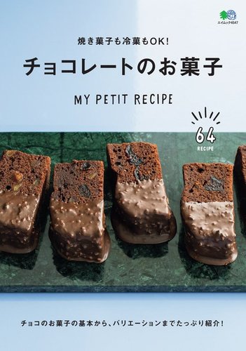 焼き菓子も冷菓もok チョコレートのお菓子 エイ出版社 雑誌 電子書籍 定期購読の予約はfujisan