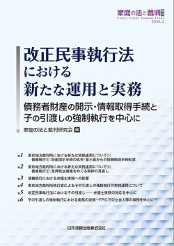 家庭の法と裁判(Family Court Journal)号外　 改正民事執行法における新たな運用と実務 表紙