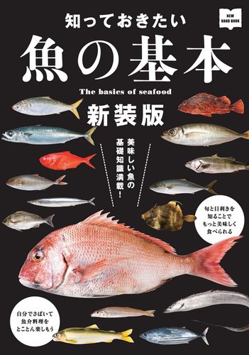 知っておきたい魚の基本 新装版｜定期購読 - 雑誌のFujisan