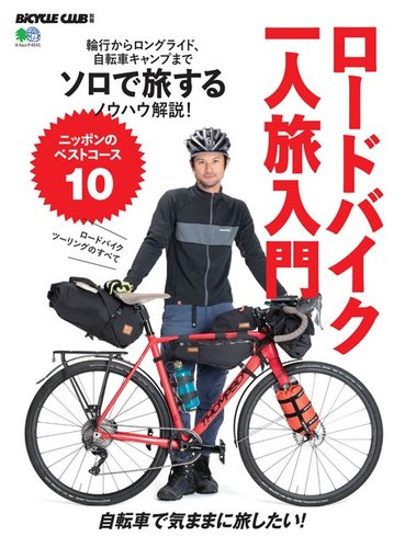 ロードバイク一人旅入門 定期購読 雑誌のfujisan