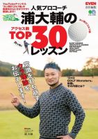 人気プロコーチ浦大輔のアクセス数TOP30レッスン