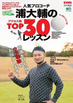 人気プロコーチ浦大輔のアクセス数TOP30レッスン 表紙