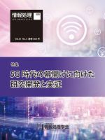 情報処理2020年3月号別刷「《特集》5G時代の幕開けに向けた研究開発と実証」