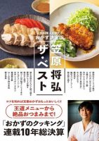 笠原将弘ザ・ベスト～人気料理人が教えるおかず決定版 表紙