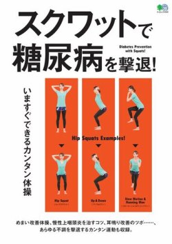 スクワットで糖尿病を撃退！ 表紙