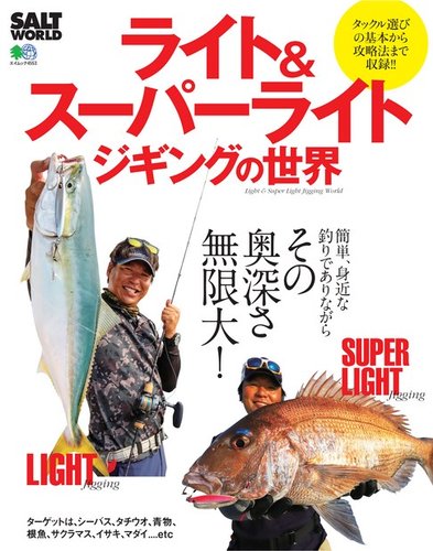 ライト＆スーパーライトジギングの世界｜定期購読 - 雑誌のFujisan