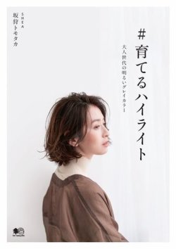 ＃育てるハイライト 表紙