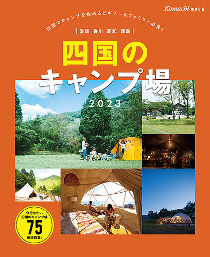 四国のキャンプ場 アイクコーポレーション 雑誌 定期購読の予約はfujisan