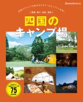 四国のキャンプ場 表紙