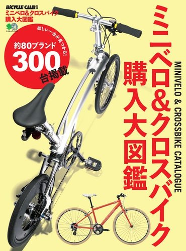 ミニベロ＆クロスバイク購入大図鑑｜定期購読 - 雑誌のFujisan