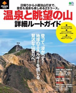 PEAKS特別編集 温泉と眺望の山 詳細ルートガイド 表紙