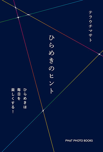 テラウチマサト書籍 ひらめきのヒント 定期購読