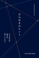 テラウチマサト書籍「ひらめきのヒント」 表紙