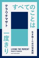 テラウチマサト書籍「すべてのことは一度きり　生き抜くための写真術」 表紙