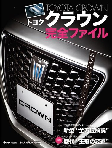 トヨタ クラウン 完全ファイル｜定期購読 - 雑誌のFujisan