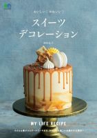おいしい！かわいい！ スイーツデコレーション
