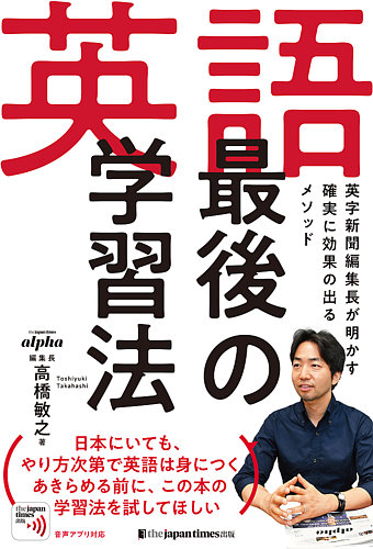 英語 最後の学習法 ジャパンタイムズ 雑誌 定期購読の予約はfujisan