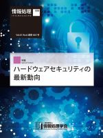 情報処理2020年6月号別刷「《特集》ハードウェアセキュリティの最新動向」
