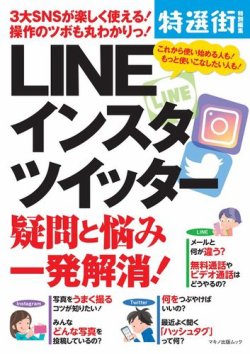 LINE インスタ ツイッター　疑問と悩み一発解消！ 表紙
