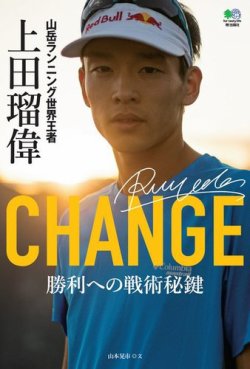 CHANGE　山岳ランニング世界王者 上田瑠偉 表紙