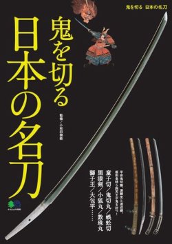 鬼を切る 日本の名刀｜定期購読 - 雑誌のFujisan