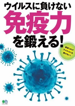 ウイルスに負けない免疫力を鍛える！ 表紙