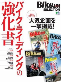 BikeJIN SELECTION バイク・ライディングの強化書 表紙