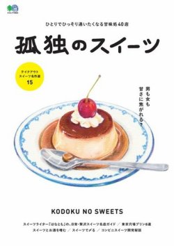 孤独のスイーツ エイ出版社 雑誌 電子書籍 定期購読の予約はfujisan