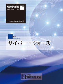 情報処理2020年7月号別刷「《特集》サイバー・ウォーズ」 表紙