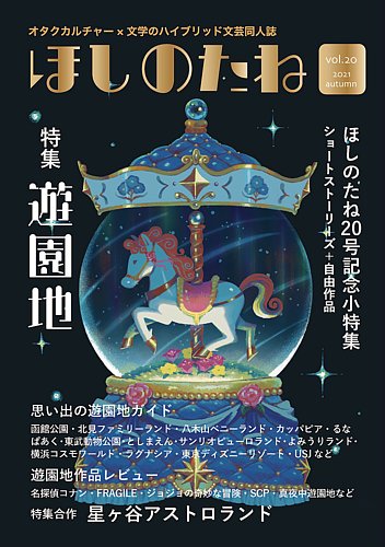 ほしのたね 文芸創作ほしのたね 雑誌 定期購読の予約はfujisan