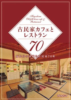 古民家カフェとレストラン｜Fujisan.co.jp