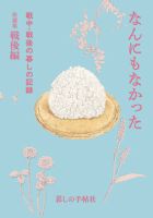 なんにもなかった　戦中・戦後の暮しの記録拾遺集　戦後編 表紙