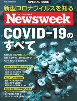 【ニューズウィーク特別編集】COVID-19のすべて 表紙