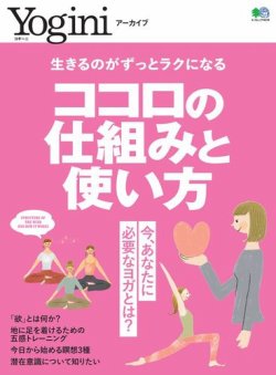 Yoginiアーカイブ ココロの仕組みと使い方 表紙