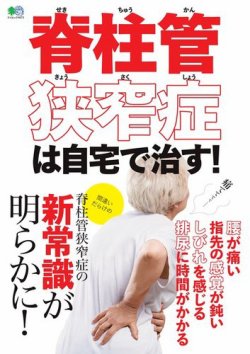 脊柱管狭窄症は自宅で治す！ 表紙