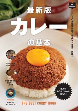 最新版 カレーの基本 表紙