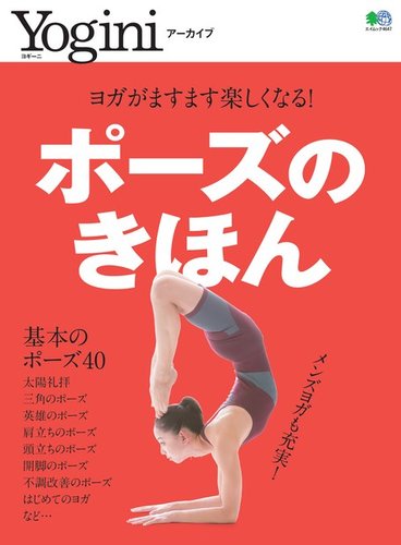 Yoginiアーカイブ ポーズのきほん エイ出版社 雑誌 電子書籍 定期購読の予約はfujisan