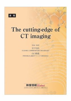 The cutting-edge of CT imaging 表紙