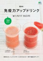AHCC ドリンク　免疫力！ 簡単！免疫力アップドリンク｜定期購読 - 雑誌のFujisan