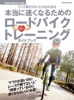 本当に速くなるためのロードバイクトレーニングガイドブック 表紙