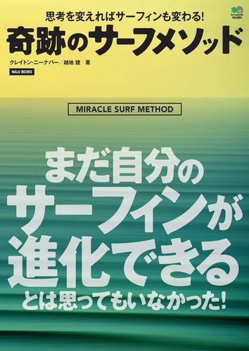 奇跡のサーフメソッド｜定期購読 - 雑誌のFujisan