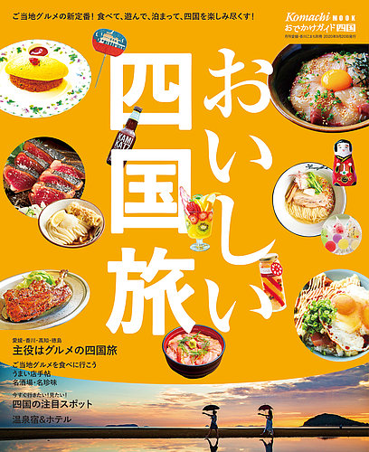 おいしい四国旅｜定期購読 - 雑誌のFujisan