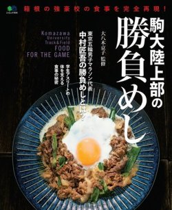駒大陸上部の勝負めし 表紙