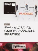 情報処理2020年10月号別刷「《小特集》データ・AIガバナンスとCOVID-19：アジアにおける中長期的展望」