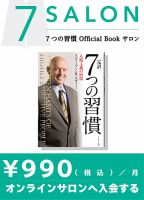 7つの習慣 オンラインサロン 申し込み受付ページ 雑誌 定期購読の予約はfujisan